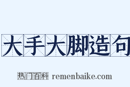 大手大脚造句是什么意思的图片